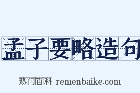 孟子要略造句是什么意思的图片